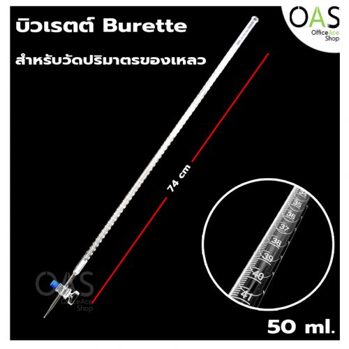 Burette For Measuring The Volume Of Liquids บิวเรตต์ สำหรับวัดปริมาตรของเหลว 50 มล. #1642