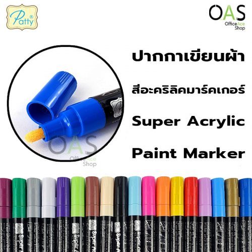 Super Acrylic Paint Marker PATTY ปากกาเขียนผ้า สีอะคริลิคมาร์คเกอร์ แพทตี้