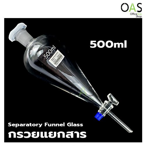 Separatory Funnel Glass Teflon Stopper กรวยแยกสาร ก๊อกเทฟลอน 500 มล.