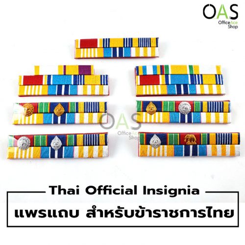 Thai Official Insignia แพรแถบ สำหรับข้าราชการไทย