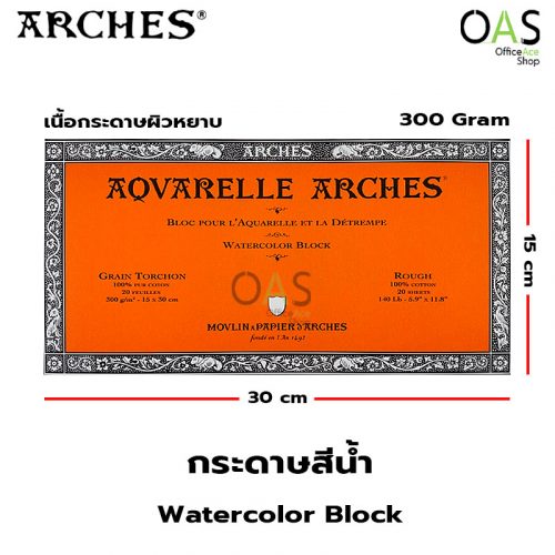 Watercolor Block AOVARELLE ARCHES บล็อค กระดาษสีน้ำ อาร์เช่ ผิวหยาบ 300 แกรม 15x30 ซม. #0004528