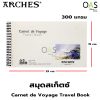 Travel Book Carnet de Voyage ARCHES สมุดสเก็ตซ์ อาร์เช่ 15x25 ซม. 300 แกรม #0177511