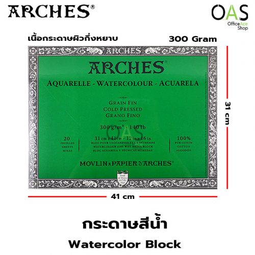 Watercolor Block ARCHES บล็อค กระดาษสีน้ำ อาร์เช่ ผิวกึ่งหยาบ 300 แกรม 31x41 ซม. #200177170