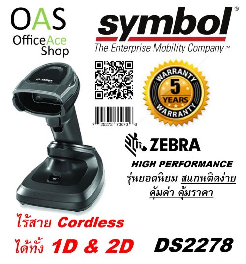 Barcode Scanner 1D & 2D (QR) Cordless ZEBRA/SYMBOL เครื่องสแกนบาร์โค้ด ไร้สาย DS2278 สีดำ พร้อม ฐานตั้ง(ประกันศูนย์ 5ปี)