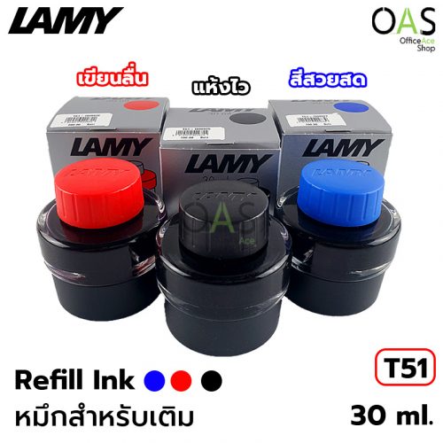 น้ำหมึก หมึกสำหรับเติม ลามี่ LAMY Refill Ink 30 มล. #T51