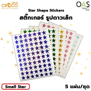 Shape Stickers CROCO สติ๊กเกอร์ รูปดาวเล็ก คร็อคโค่ #Small Star