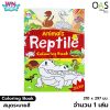 Coloring Book Animals Reptile WN BOOK สมุดระบายสี สัตว์เลื้อยคลาน วรรณาบุ๊คส์ #Reptile