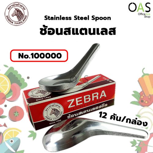 Stainless Steel Spoon ZEBRA ช้อน ช้อนโต๊ะ สแตนเลส ตราหัวม้าลาย 4x13 ซม. #No.100000
