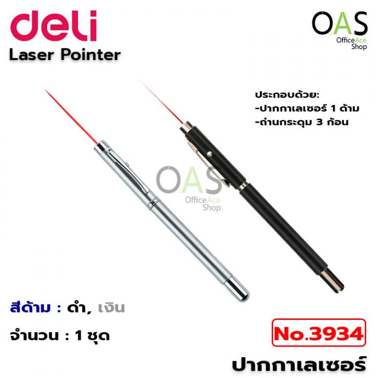 ปากกาเลเซอร์ Deli Laser Pointer No.3934 ยืดได้แบบเสาอากาศ