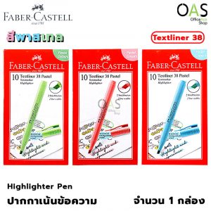 Highlighter Pen Pastel FABER-CASTELL ปากกา ปากกาเน้นข้อความ เฟเบอร์คาสเทล 10 แท่ง #Textliner38