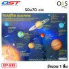 Plastic Poster Solar System OST โปสเตอร์ พลาสติก ระบบสุริยะ โอเอสที 50x70 cm #EP-535