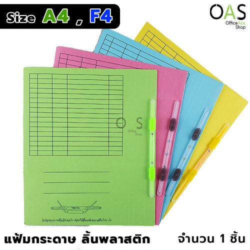 Portfolio Paper Folder Plastic Clip THAI-TAI แฟ้มสะสมผลงาน ไทยไท ลิ้นพลาสติก [คละสี]