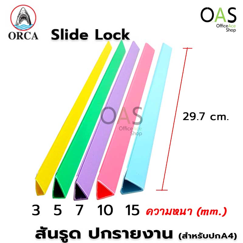 Orca Slide ORCA Slide Lock สันรูด ปกรายงาน ออก้า 7mm แพ็คละ 12 ชิ้น