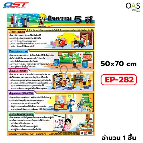 Plastic Poster Activity 5S OST โปสเตอร์ พลาสติก กิจกรรม 5 ส โอเอสที 50x70 cm #EP-282