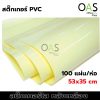 สติ๊กเกอร์ใส พีวีซี หลังเหลือง สติ๊กเกอร์พลาสติก สติ๊กเกอร์เคลือบ 53x35 cm แพ็ค 100 แผ่น