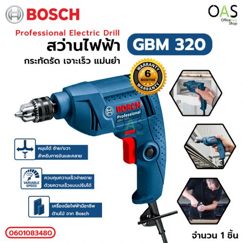 Electric Drill BOSCH GBM 320 Professional สว่านไฟฟ้า 2 หุน (ซ้าย-ขวา) บ๊อช #06011A45K0 / ประกันศูนย์ 6 เดือน