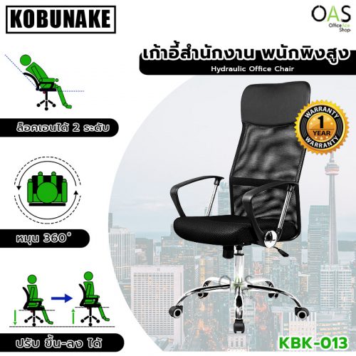 Hydraulic Office Chair KOBUNAKE เก้าอี้สำนักงานพนักพิงสูง ปรับระดับได้ ระบบไฮดรอลิค #KBK-013 / ประกันศูนย์ 1 ปี