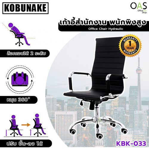 Hydraulic Office Chair KOBUNAKE เก้าอี้สำนักงานพนักพิงสูง ปรับระดับได้ ระบบไฮดรอลิค #KBK-033 / ประกันศูนย์ 1 ปี