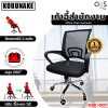Hydraulic Office Chair KOBUNAKE เก้าอี้สำนักงาน ปรับระดับได้ ระบบไฮดรอลิค #KBK-001 / ประกันศูนย์ 1 ปี