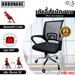 Office Chair Hydraulic KOBUNAKE เก้าอี้สำนักงาน ปรับระดับได้ ระบบไฮดรอลิค #KBK-001 / ประกันศูนย์ 1 ปี