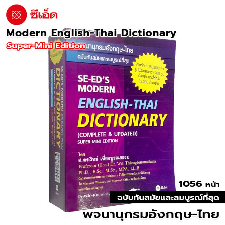 SEED Modern EnglishThai Dictionary พจนานุกรมอังกฤษไทย