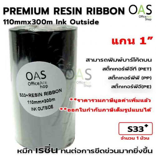 Resin Ribbon S33+ 110mmx300m