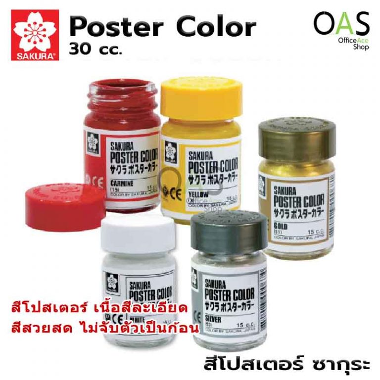 SAKURA Poster Color สีโปสเตอร์ ซากุระ 30cc #PW-30 จำนวน 1 ขวด - OfficeAce