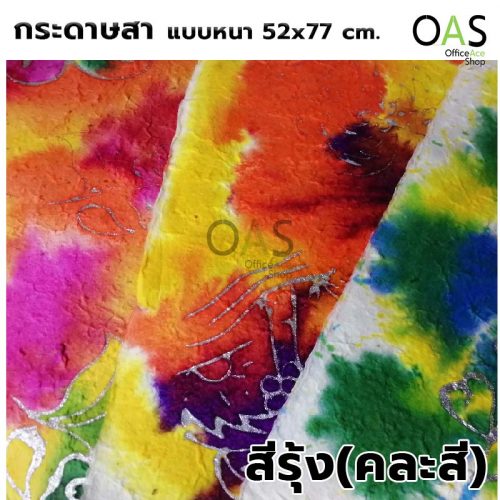 กระดาษสา แบบหนา ขนาด 52x77 cm