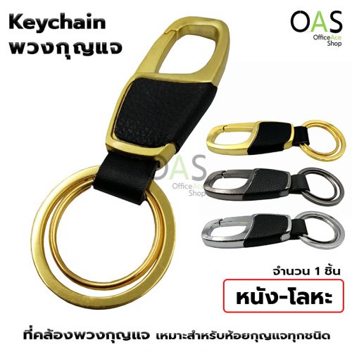Keychain Leather + Alloy 3.2x8.5 cm