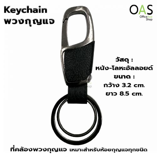 Keychain Leather + Alloy 3.2x8.5 cm