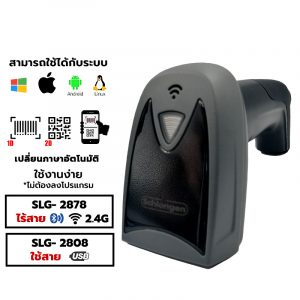 SCHLONGEN 2D Barcode Scanner SLG-2808(Wired, USB) / SLG-2878(Cordless, Bluetooth WIFI)