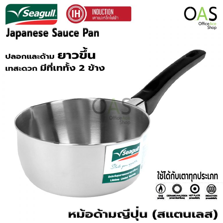SEAGULL Induction Japanese Sauce Pan หม้อด้ามญี่ปุ่น หม้อสแตนเลส ด้ามดำ
