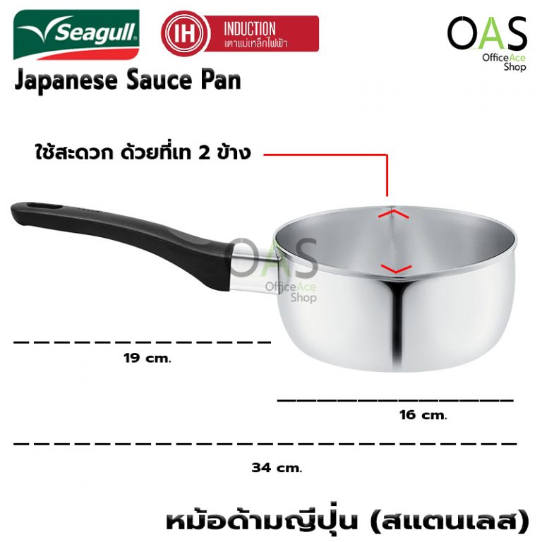 SEAGULL Induction Japanese Sauce Pan หม้อด้ามญี่ปุ่น หม้อสแตนเลส ด้ามดำ ใช้ได้กับเตาไฟฟ้า