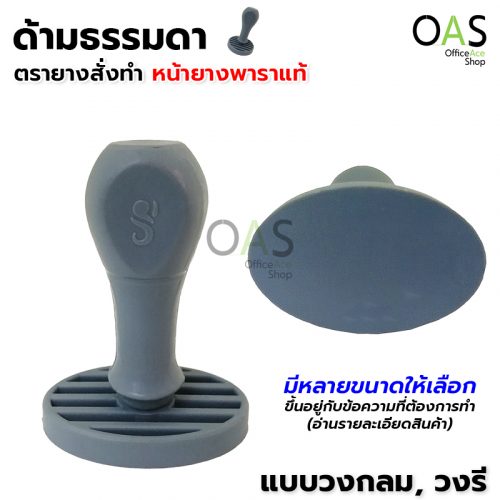 Order Rubber Stamp (Genuine rubber) Normal Handle Oval Circle