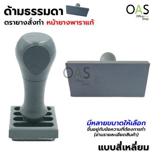 Order Rubber Stamp (Genuine rubber) Normal Handle Square