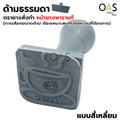 Order Rubber Stamp (Genuine rubber) Normal Handle Square