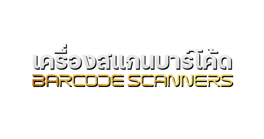 เครื่องสแกนบาร์โค้ด Barcode Scanners