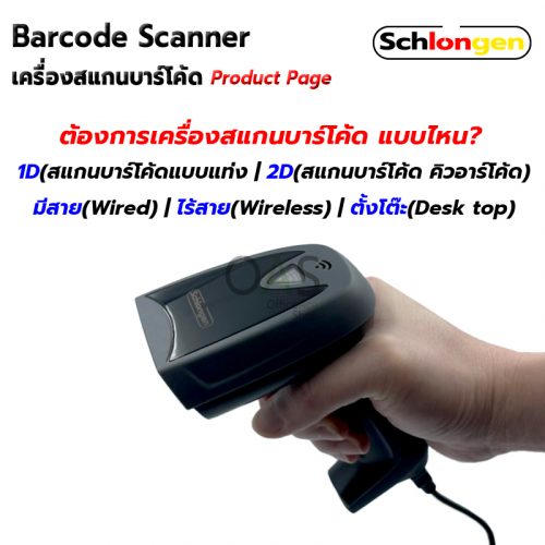 SCHLONGEN Barcode Scanner