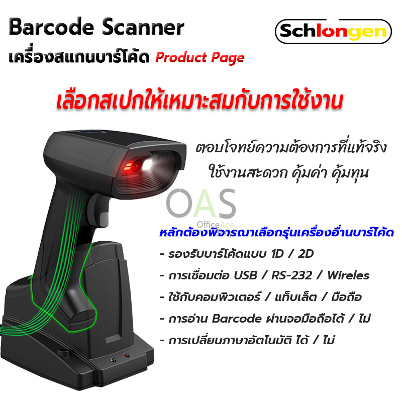 SCHLONGEN Barcode Scanner