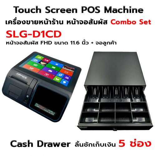 SCHLONGEN Touch Screen POS Machine SLG-D1, SLG-D1CD with Cash Drawer
