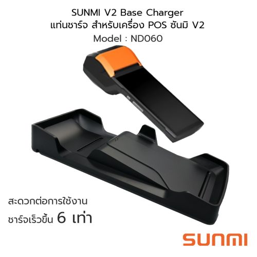 SUNMI V2 Base Charger #ND060