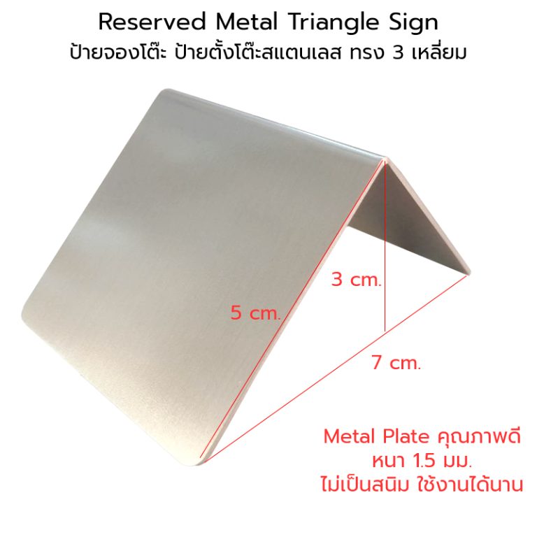 Reserved Metal Triangle Sign ป้ายจองโต๊ะ ป้ายตั้งโต๊ะ สแตนเลส ทรง 3 ...