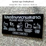 Please Keep Machine Clean Symbol Sign ป้ายสัญลักษณ์ : โปรดรักษาความสะอาด Please Keep Clean พลาส ...