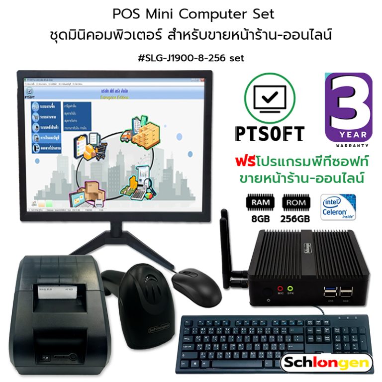 SCHLONGEN POS Mini Computer Set ชุด มินิคอมพิวเตอร์ สำหรับหน้าร้าน ฟรี ...