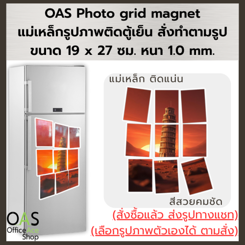 OAS Photo grid magnet แม่เหล็กรูปภาพติดตู้เย็น สั่งทำตามรูป ขนาด 19 x 27 ซม. หนา 1.0 mm.