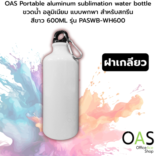OAS Portable aluminum sublimation water bottle ขวดน้ำ อลูมิเนียม แบบพกพา สำหรับสกรีน สีขาว 600ML #PASWB-WH600
