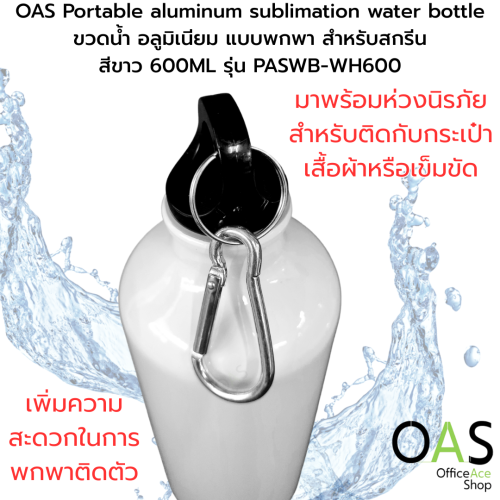 OAS Portable aluminum sublimation water bottle ขวดน้ำ อลูมิเนียม แบบพกพา สำหรับสกรีน สีขาว 600ML #PASWB-WH600