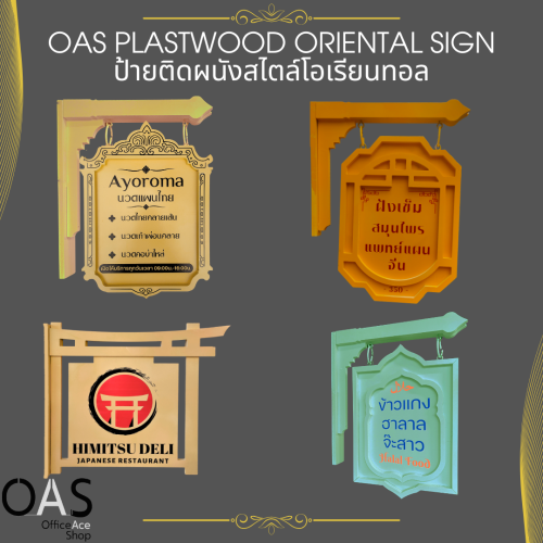 OAS Plastwood oriental sign ป้ายติดผนังสไตล์โอเรียนทอล บริการออกแบบป้ายสั่งทำหลากสไตล์