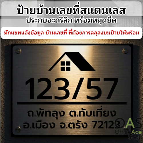 ป้ายบ้านเลขที่สแตนเลส ดีไซน์โมเดิร์น เรียบหรู