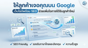 ทำให้ลูกค้าเจอคุณบน Google ได้